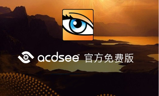 ACDsee截图